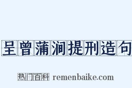 呈曾蒲涧提刑造句是什么意思的图片